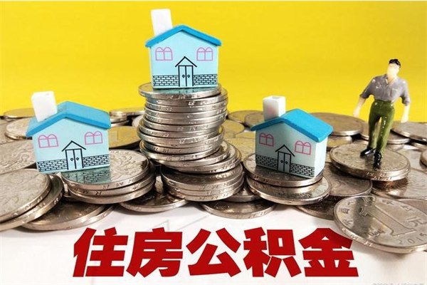 临海离职后公积金如何取（离职后住房公积金如何取）