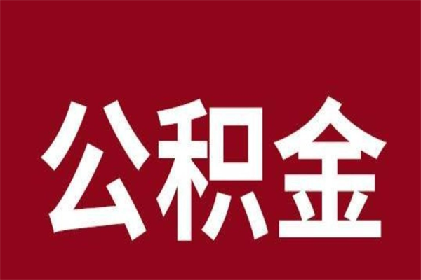 临海离职后公积金没有封存可以取吗（离职后公积金没有封存怎么处理）