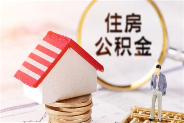 临海辞职后怎么取住房公积金（辞职了想提取住房公积金 怎么提取）