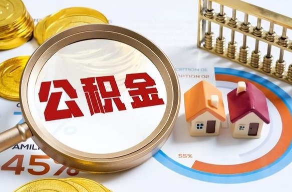 临海辞职了可以取出公积金吗（辞职了可以取出住房公积金吗）