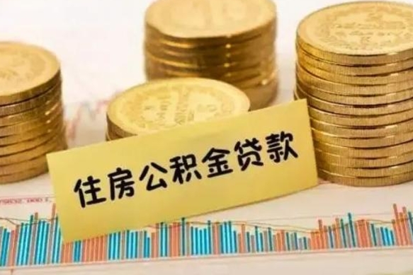 临海辞职一个月可以取公积金吗（离职一个月住房公积金怎么提取）