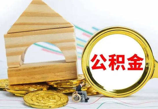 临海公积金在什么情况下可以取出来（公积金什么情况下可以取出来?）